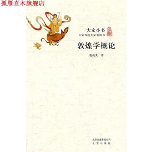 【正版书】 大家小书 敦煌学概论 姜亮夫 北京出版社