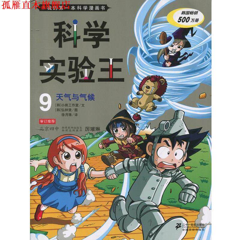 【正版书】 科学实验王9 天气与气候 我的本科学漫画书 韩国小熊工作室　著,(韩)弘钟贤　绘,徐月珠　译 21世纪出版社
