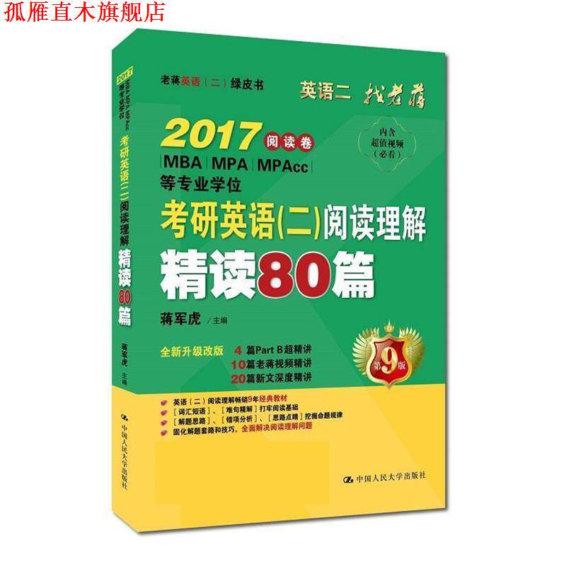 【正版书】 考研英语阅读理解精读80篇 蒋军虎 主编 中国人民大学出版社