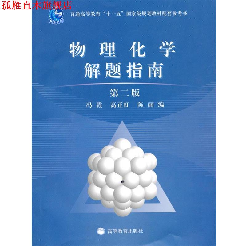 【正版书】 物理化学解题指南 冯霞, 高正虹, 陈丽 高等教育出版社