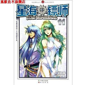 【正版书】 知音漫客丛书•未来幻想系列:星海镖师11 颜开 中国致公出版社