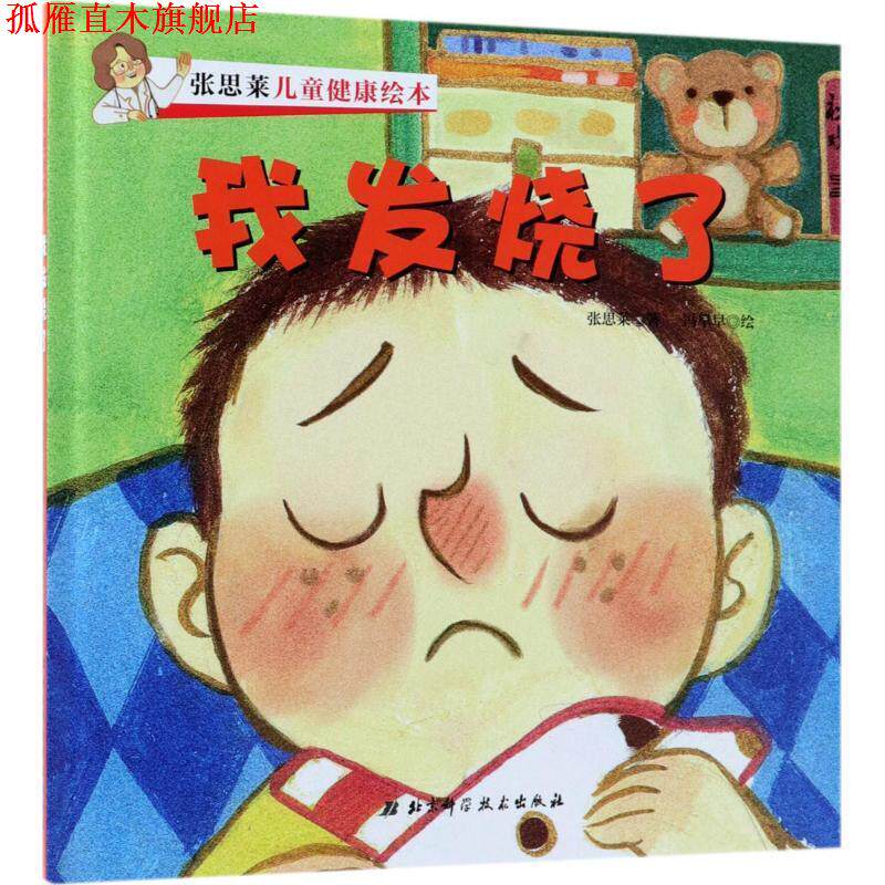 【正版书】 张思莱儿童健康绘本 张思莱 著,冯早早 绘 北京科学技术出版社
