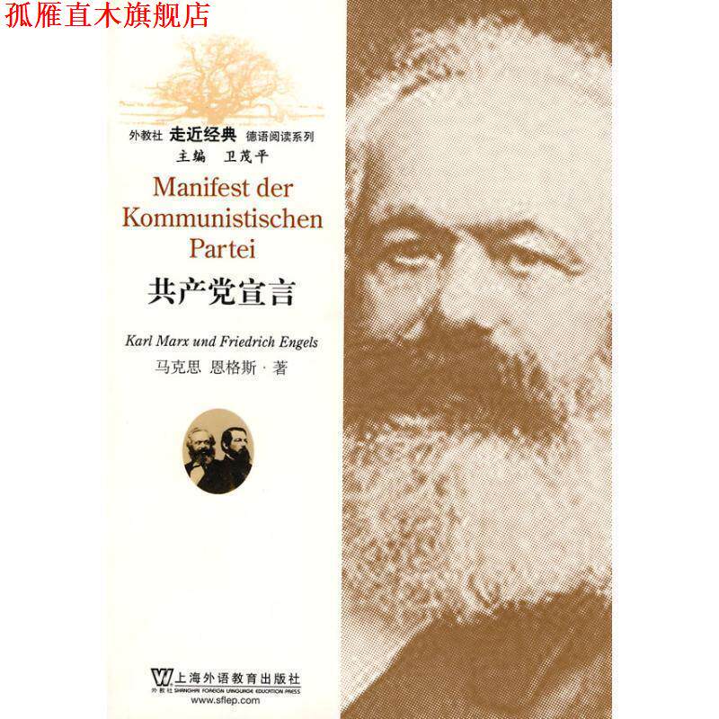 【正版书】 外教社走近经典德语阅读系列:共产党宣言 张 帆 注译 上海外语教育出版社