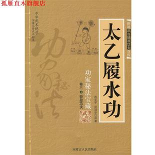 太乙履水功 功家秘法宝藏 内蒙古人民出版 正版 社 译著 书 范冠华 范克平