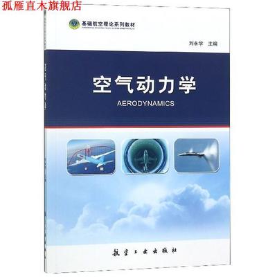【正版书】 空气动力学 刘永学 著 航空工业出版社