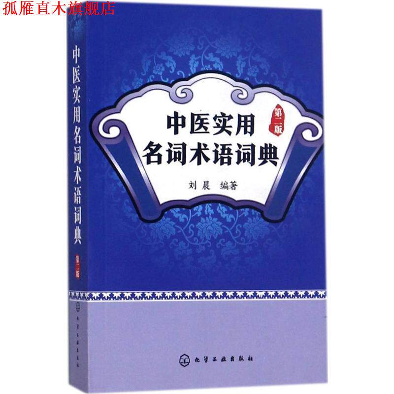 【正版书】 中医实用名词术语词典 刘晨 编著 化学工业出版社