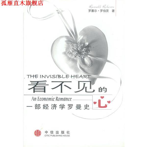 【正版书】 看不见的心:一部经济学罗曼史 (美)罗伯茨 著,李琼芳,张勇 译 中信出版社