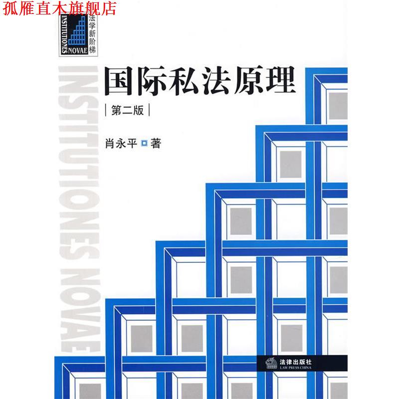 【正版书】 国际私法原理 肖永平 著 法律出版社
