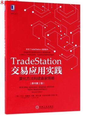 【正版书】 TRADESTATION交易应用实践:量化方法构建赢家策略 (美)乔治·普鲁特,约翰·希尔 机械工业出版社