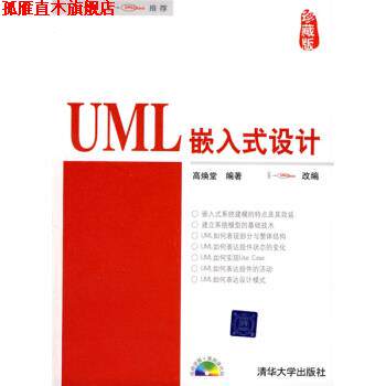 【正版书】 UML程序设计与建模 高焕堂 著 清华大学出版社