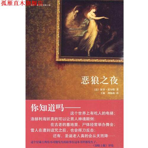 【正版书】 恶狼之夜 (法)霍尔特 著,王琢,周杨波 译 新星出版社