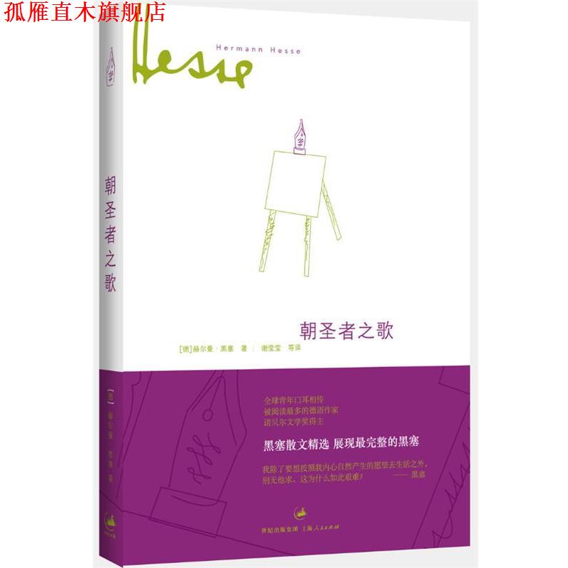 【正版书】 朝圣者之歌 (德)黑塞 著,谢莹莹 等译 上海人民出版社