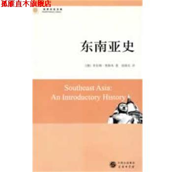 【正版书】 东南亚史 （澳）奥斯本　著,郭继光　译 商务印书馆