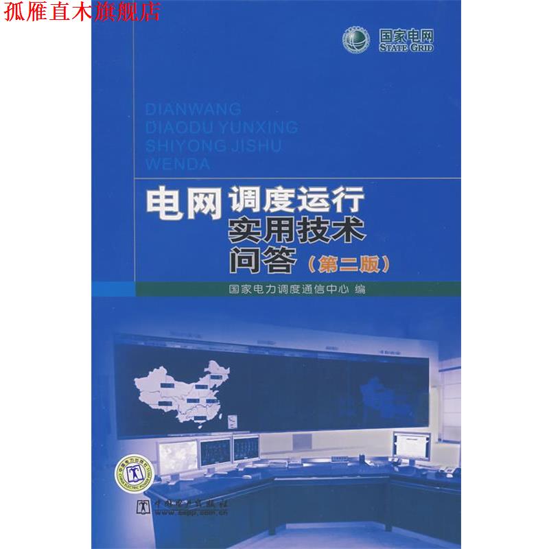 【正版书】 电网调度运行实用技术问答 国家电力调度通信中心 中国电力出版社