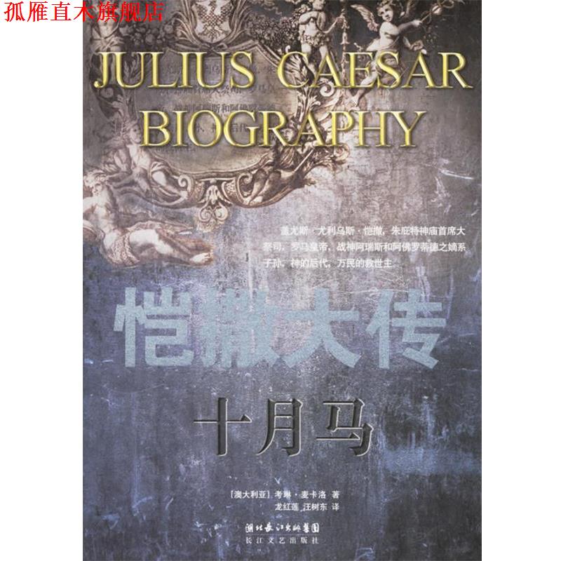 【正版书】 十月马-恺撒大传 (澳)考琳·麦卡洛 著,龙红莲,汪树东 译 长江文艺出版社