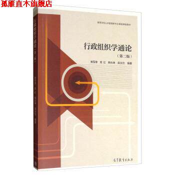 【正版书】 行政组织学通论 教军章,高红,韩兆坤,吴永忱 著 高等教育出版社