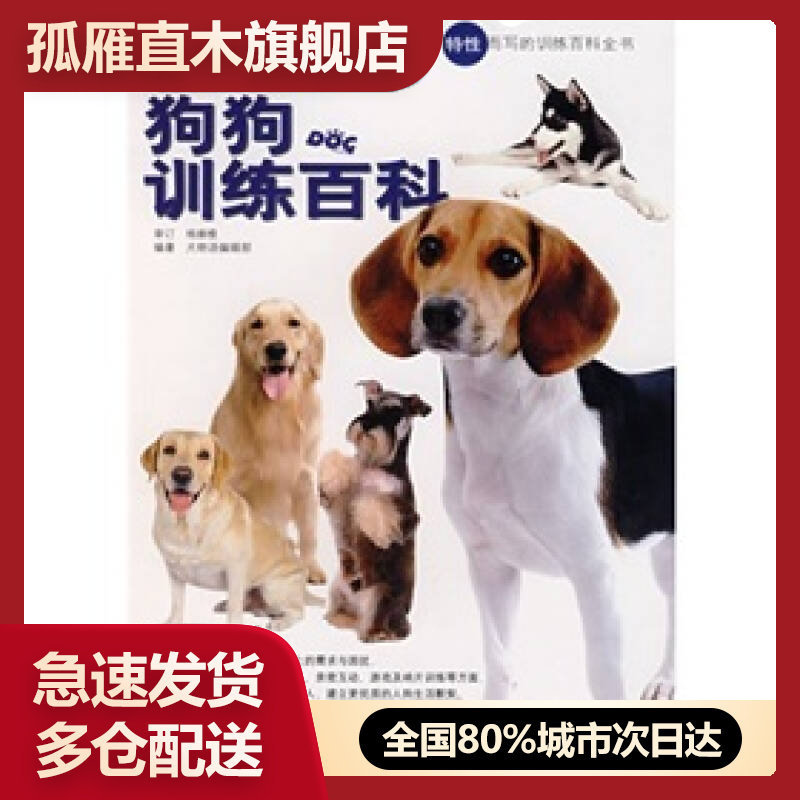 【正版书】狗狗训练百科犬物语辑部犬物语辑部