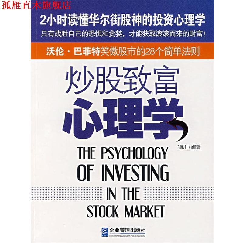 【正版书】 炒股致富心理学 凡禹 编著 企业管理出版社