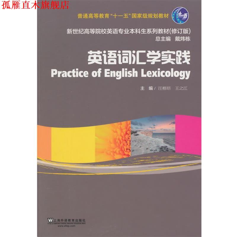 【正版书】 英语词汇学实践 汪榕培,王之江　主编 上海外语教育出版社