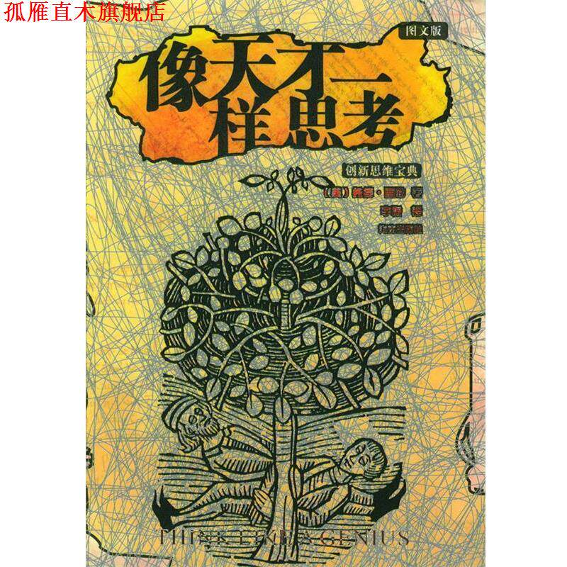 【正版书】 像天才一样思考 (美)西勒 著,李斯 译 海南出版社