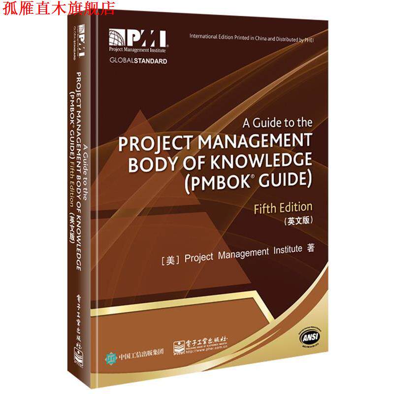 【正版书】 项目管理知识体系指南 [美] Project Management Institute 著,项目管理协会 译 电子工业出版社