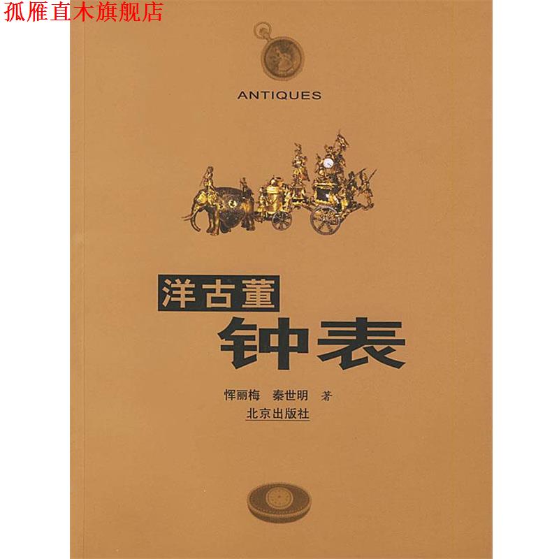 【正版书】 洋古董钟表 恽丽梅,秦世明 编 北京出版社