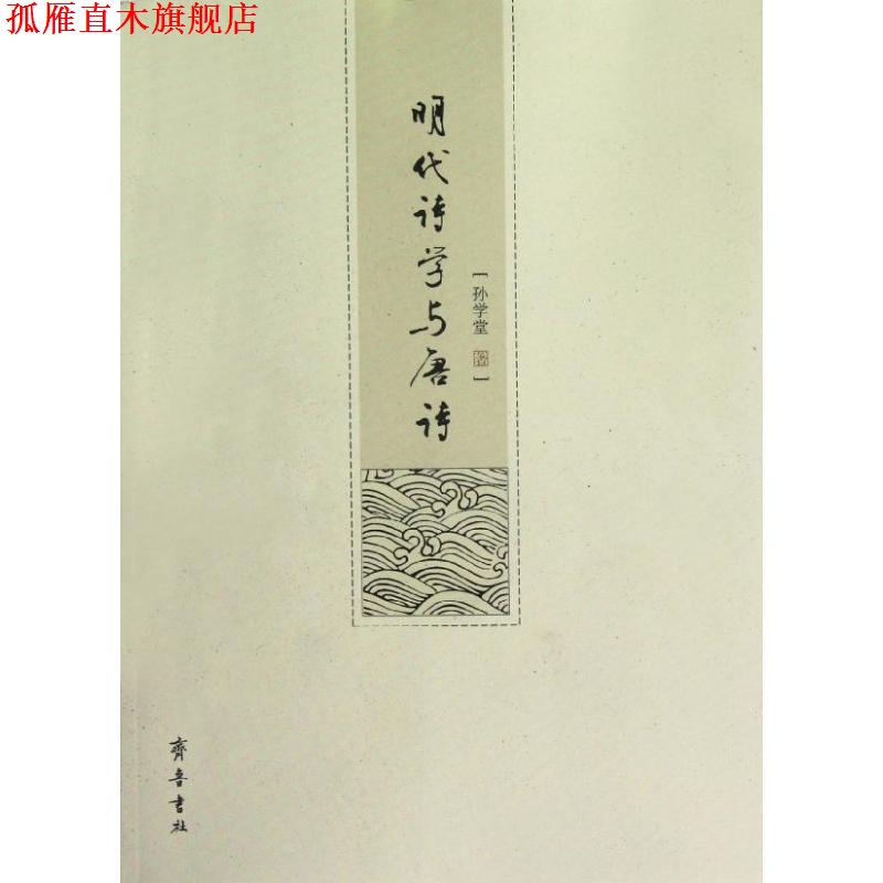 【正版书】 明代诗学与唐诗 孙学堂 著 齐鲁书社