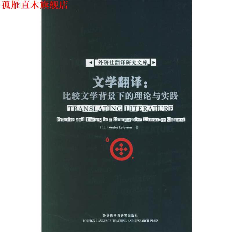 【正版书】 文学翻译:比较文学背景下的理论与实践 (比)勒弗维尔 著 外语教学与研究出版社