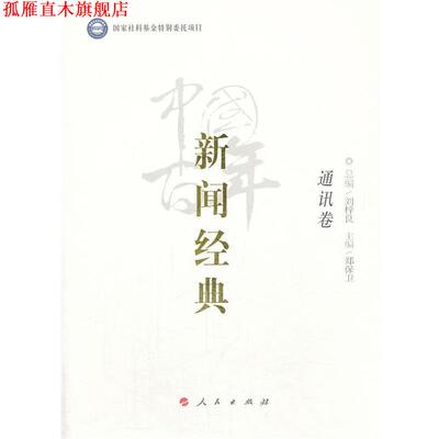 【正版书】 中国百年新闻经典通讯卷 Syntax error: =, lookahead: , current char: 1 人民出版社