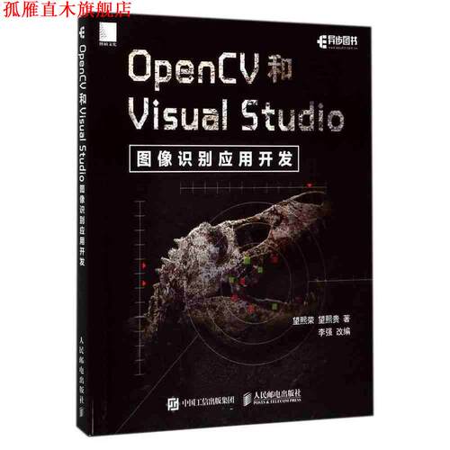 【正版书】 OpenCV和Visual Studio图像识别应用开发 望熙荣 望熙贵 人民邮电出版社