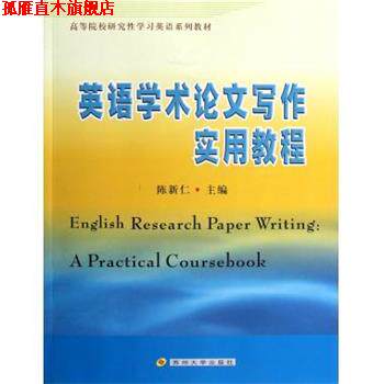 【正版书】 高校研究性学习英语系列教材:英语学术论文写作实用教程 陈新仁 编 苏州大学出版社