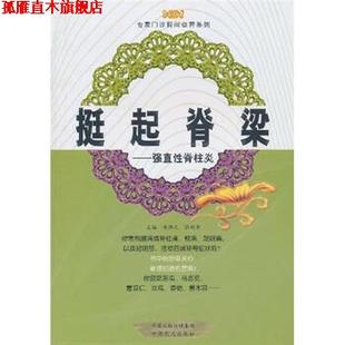 【正版书】 挺起：强直性脊柱炎 黄胜光,张剑勇 编 中原出版传媒集团，中原农民出版社
