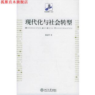 【正版书】 现代化与社会转型 未名社科菁华·社会学 孙立平 著 北京大学出版社