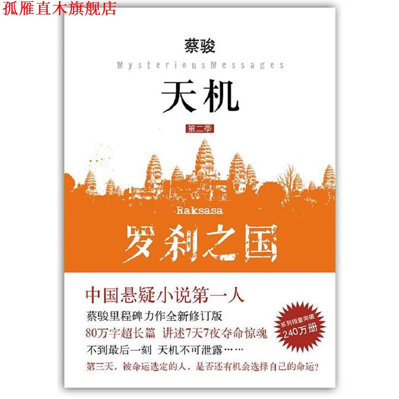 【正版书】 天机·第二季:罗刹之国 蔡骏 南海出版公司