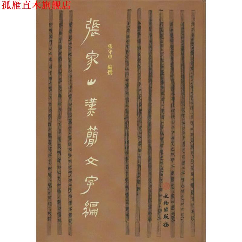 【正版书】 张家山汉简文字编 张守中 著 文物出版社