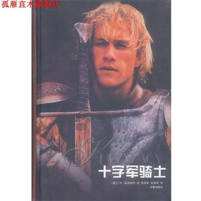 【正版书】 十字军骑士 精 （波兰）显克维奇 著,易丽君,张振辉 译 译林出版社