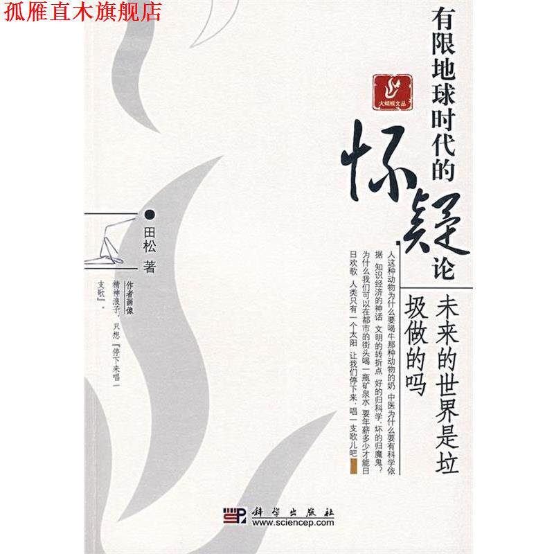 【正版书】 有限地球时代的怀疑论:未来的世界是垃圾做的吗 田松 著 科学出版社
