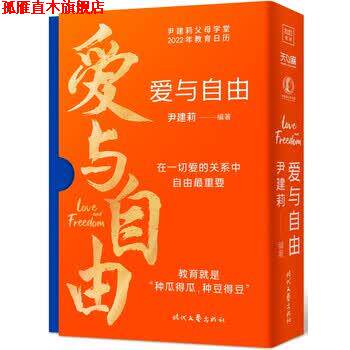 【正版书】 爱与自由:尹建莉父母学堂2022年教育日历 尹建莉 著 时代文艺出版社