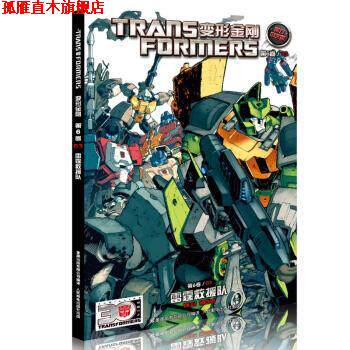 【正版书】 变形金刚 第六卷03 雷霆救援队 孩之宝 童趣出版有限公司,人民邮电出版社
