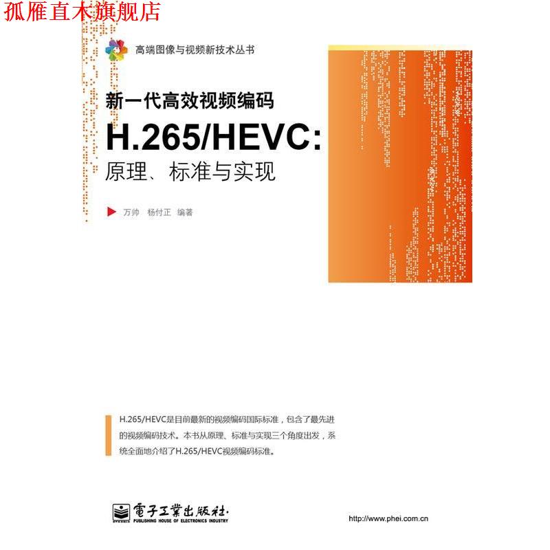 【正版书】 新一代高效视频编码H.265 HEVC-原理、标准与 实现  电子工业出版社
