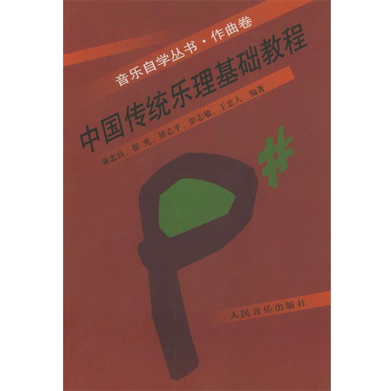 【正版书】 中国传统乐理基础教程 童忠良 等编著 人民音乐出版社