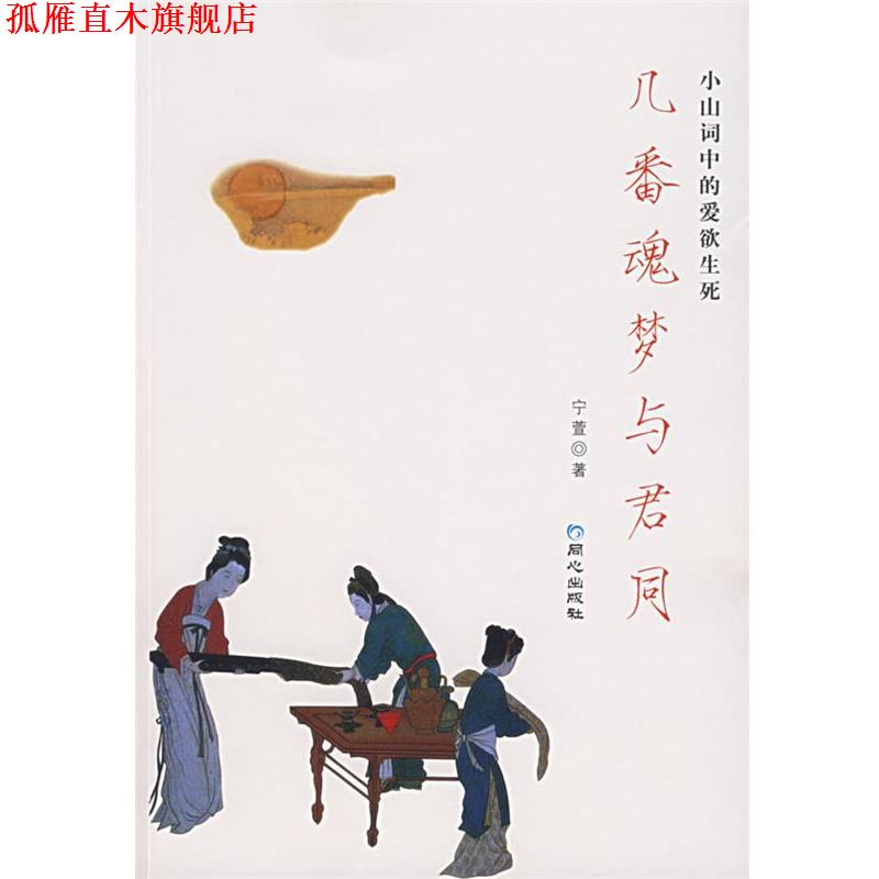 【正版书】 几番魂梦与君同 宁萱 著