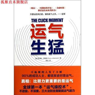 【正版书】 运气生猛 (美)约翰森,陈仪 江苏文艺出版社