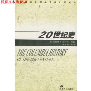 【正版书】 20世纪史 （美）布利特 等著,陈祖洲 等译 江苏人民出版社