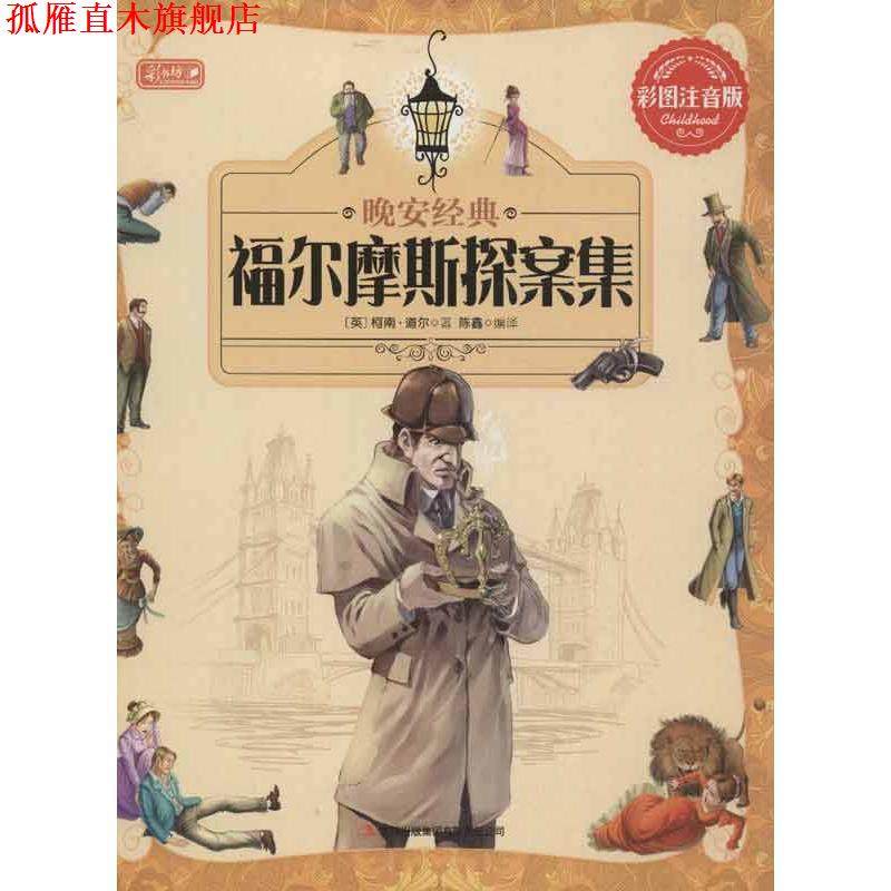 【正版书】 晚安经典 福尔摩斯探案集 彩书坊 幼小衔接 柯南道尔 (Conan Doyle A.) 吉林出版集团有限责任公司