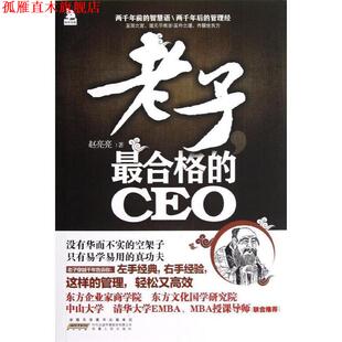 这样管理 正版 CEO：左手经典 高效赚钱 安徽人民出版 老子 著 书 社 合格 赵亮亮 右手商法