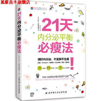 【正版书】 21天内分泌平衡必瘦法 [美]莎拉 戈特弗里德著,金笙译 北京科学技术出版社