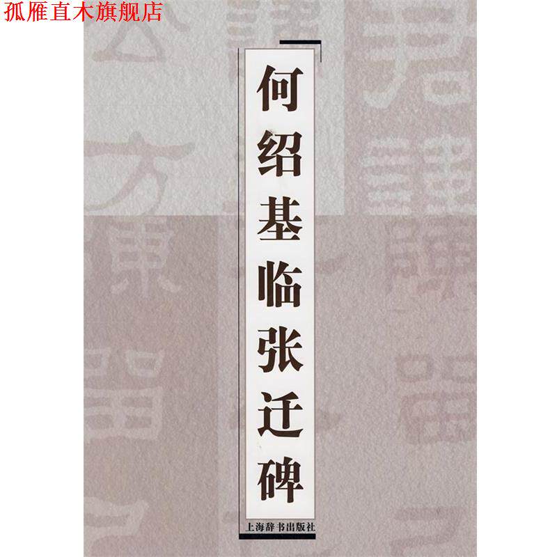 【正版书】 何绍基临张迁碑 上海辞书出版社 编 上海辞书出版社
