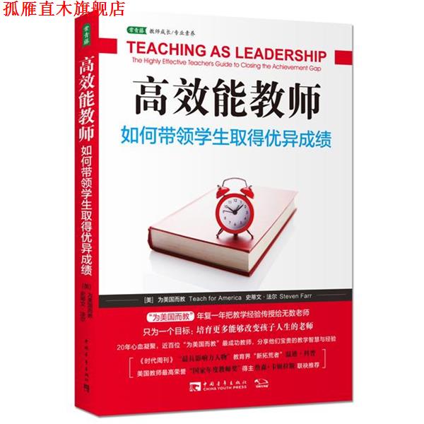 【正版书】 高效能教师如何带领学生取得优异成绩 Steven Farr 中国青年出版社