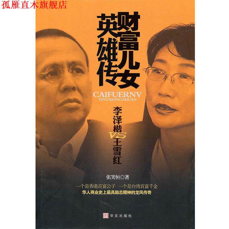 【正版书】 财富儿女英雄传 李泽楷VS王雪红 张笑恒 著 华文出版社